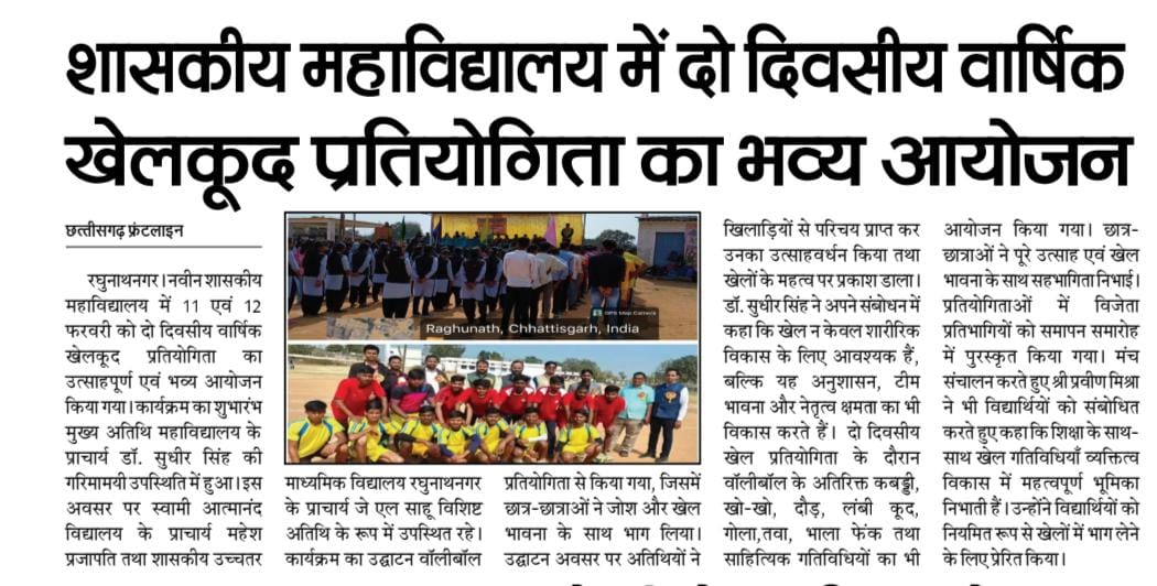 WhatsApp Image 2026-02-12 at 17.46.13-Press and Media - Government College Raghunathnagar | Naveen Government College, Raghunathnagar, District Balrampur- Ramanujganj | नवीन शासकीय महाविद्यालय, रघुनाथनगर, जिला बलरामपुर- रामानुजगंज